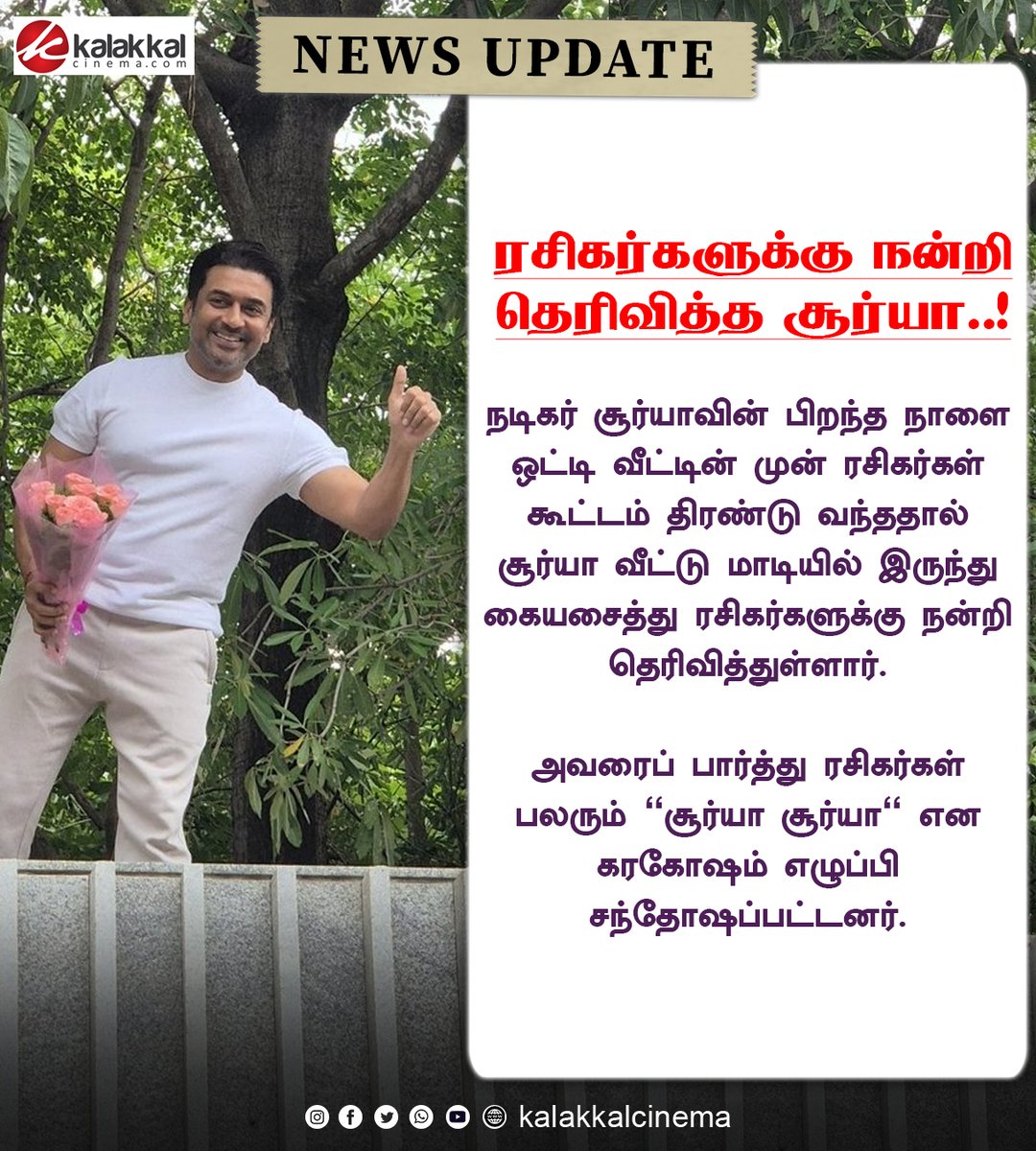 ரசிகர்களுக்கு நன்றி தெரிவித்த சூர்யா..!

#Suriya46 #Suriya50 #Karuppu #HBDSuriya #HappyBirthdaySuriya #Kalakkalcinema