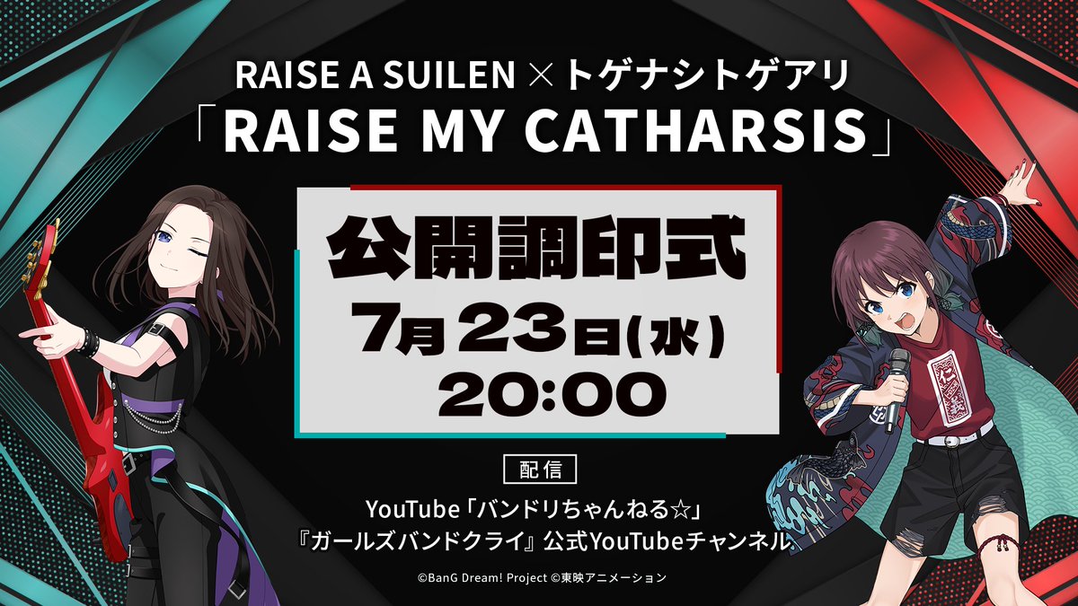 girlsbandcry's tweet image. \まもなく20:00生配信スタート📢/
RAISE A SUILEN×トゲナシトゲアリ
「RAISE MY CATHARSIS」公開調印式🔥
📺YouTube Liveで生配信
youtube.com/watch?v=xHBLy9…
是非リアルタイムでお楽しみください✨
#RASトゲ対バン調印式
#ガルクラ #トゲナシトゲアリ
#バンドリ #RAS