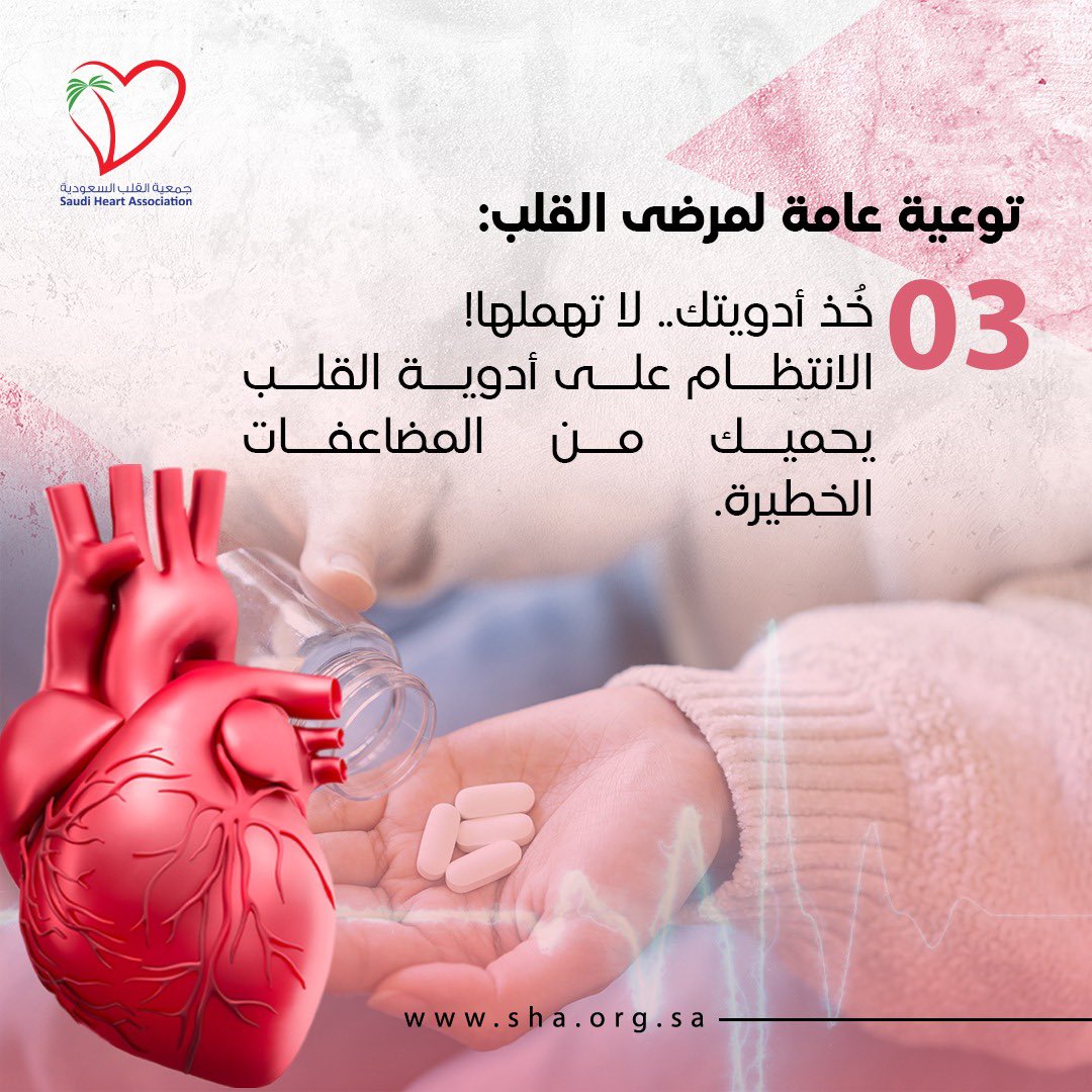 توعية عامة لمرضى القلب 

#جمعية_القلب_السعودية 
#خذ_ادويتك_لاتهملها 
#توعية_صحية
