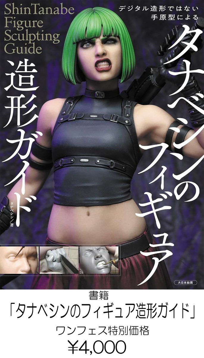 tanabeshin's tweet image. ワンフェスのお品書きです!
なんとか本が間に合ったようで会場で先行販売させていただきます!Amazon8/5発売
★造形本『タナベシンのフィギュア造形ガイド』ワンフェス特別価格
★未塗装レジンキット『The JUDGE ジャッジ』
★未塗装レジンキット『Military Girl 03』
よろしくお願いします!!