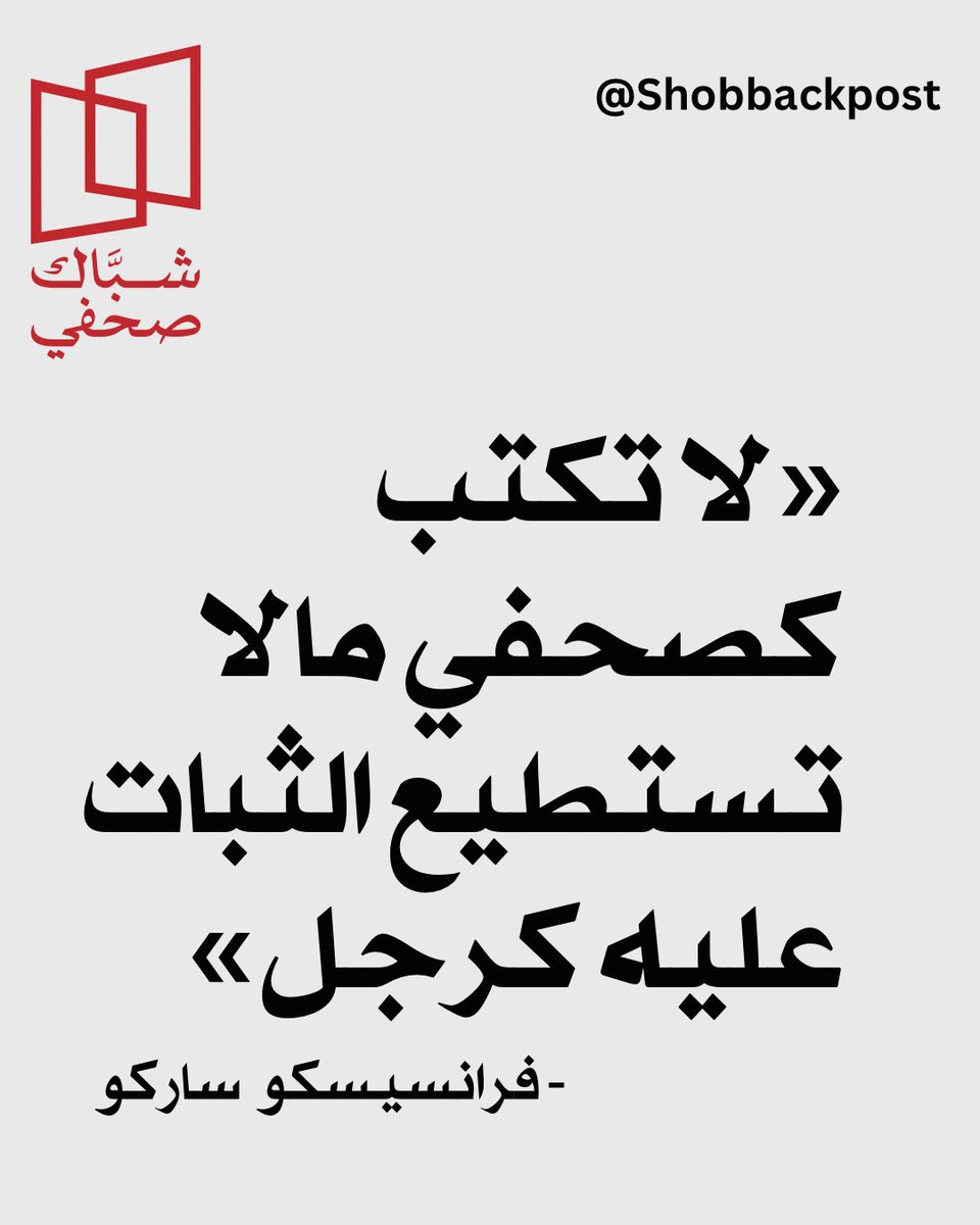 بالنسبة لساركو «المرجلة» هي إحدى القيم الصحفية في سياق مسؤولية الكلمة، وضميره هو خط الدفاع الأخير أمام وعي الجمهور.

#شباك_صحفي