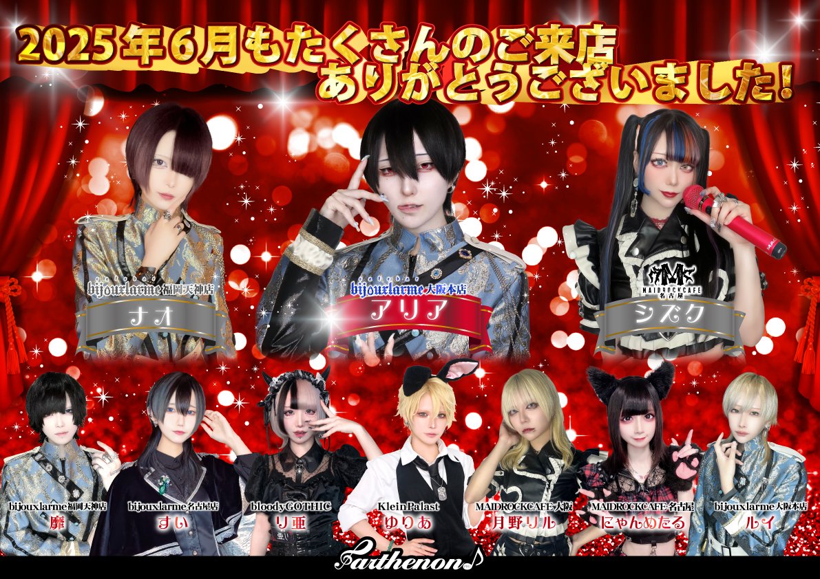 大変遅くなりましたが
6月もたくさんのご来店ありがとうございました！✨

7月も残り1週間ほどですが
まだまだご来店お待ちしております！

話題のコンカフェはこちらをチェック✅
lit.link/parthenonpro

#推しに出会えるぱるてのんグループ