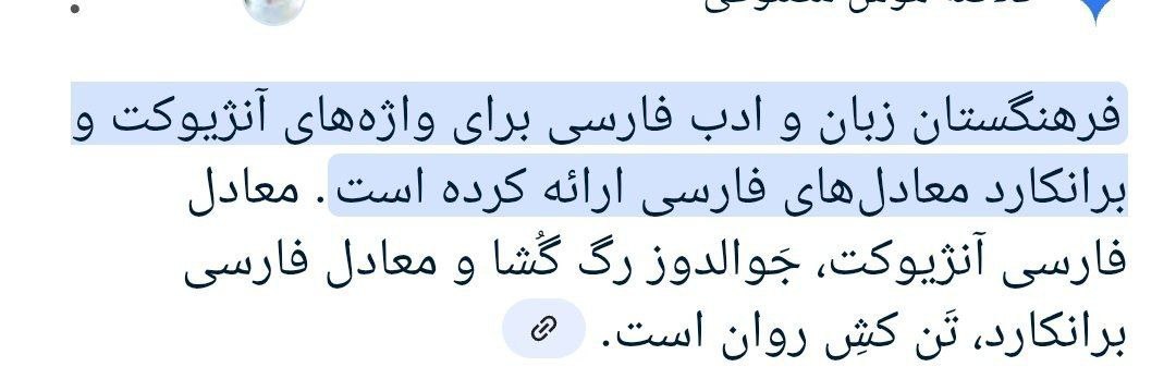 Mojdehk2's tweet image. فرهنگستان زبان و ادب فارسی گفته به جای آنژیوکت و برانکارد از (جوالدوز رگ گشا) و (تن کش روان) استفاده کنید
من دیگه چیزی ندارم باشه برای بعدا🙋
