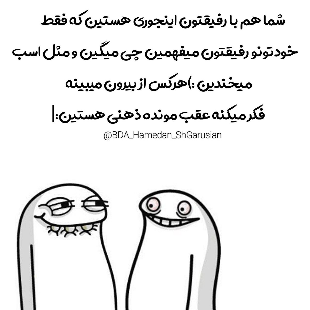 منو رفیقم دقیقااا اینجوریم 👍😂
شما چی؟....