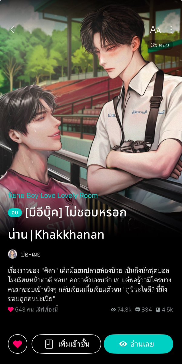 pohnoh29's tweet image. อัพจบแล้ว นิยายวายที่สายฟีลกู๊ดไม่ควรพลาด ฟีลกู๊ดที่จริงใจ รักวัยมัธยมแบบฉดใฉ เด็กน้อยทั้งสองน่ารักสุบๆ #แนะนำนิยายวาย #นิยายวายจบแล้ว #นิยายวายแนะนำ