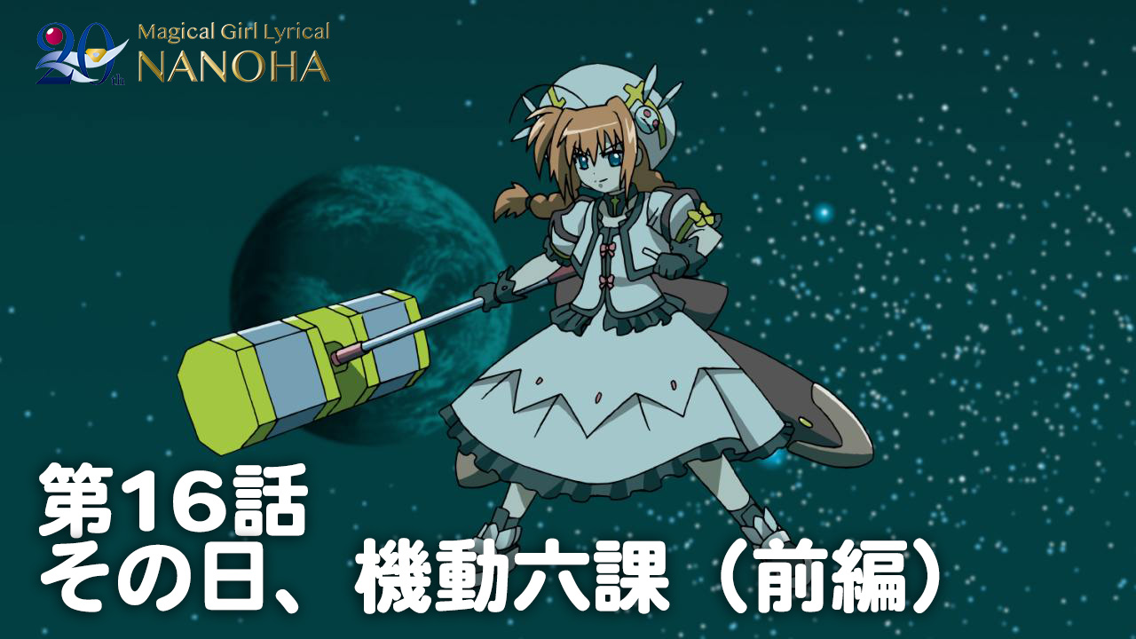 魔法少女リリカルなのは RRR 0a4a3b67e01e4c15a9ba1d83617499