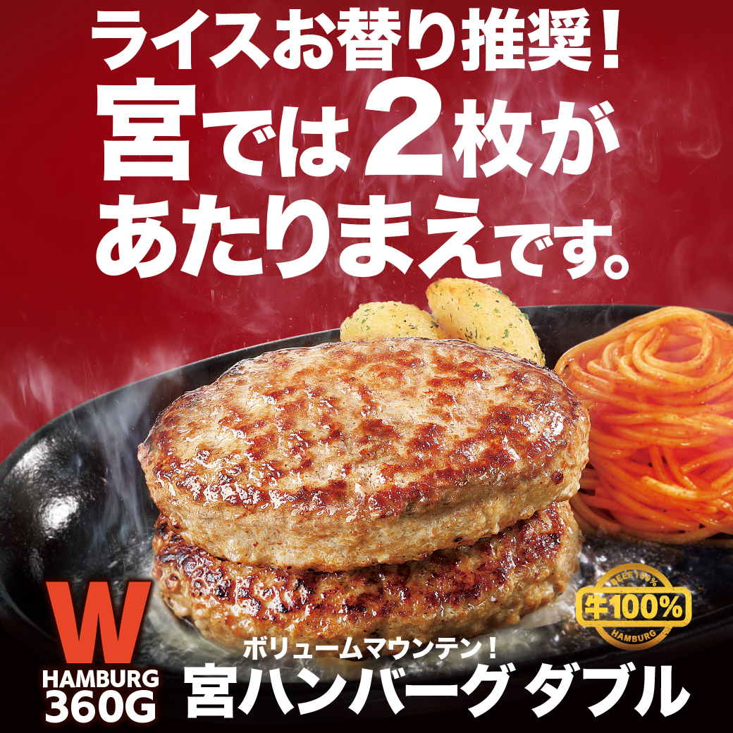 \ステーキなら　#ステーキ宮/  
グットも～にんぐ🌞も～たろ～だよ

30日から宮ハンバーグのダブルが登場するみたい、、！
さらに、メニューが増えたり、、？違うソースのお替りが無料になったりしちゃったり、、、？
x.gd/2Czzm
