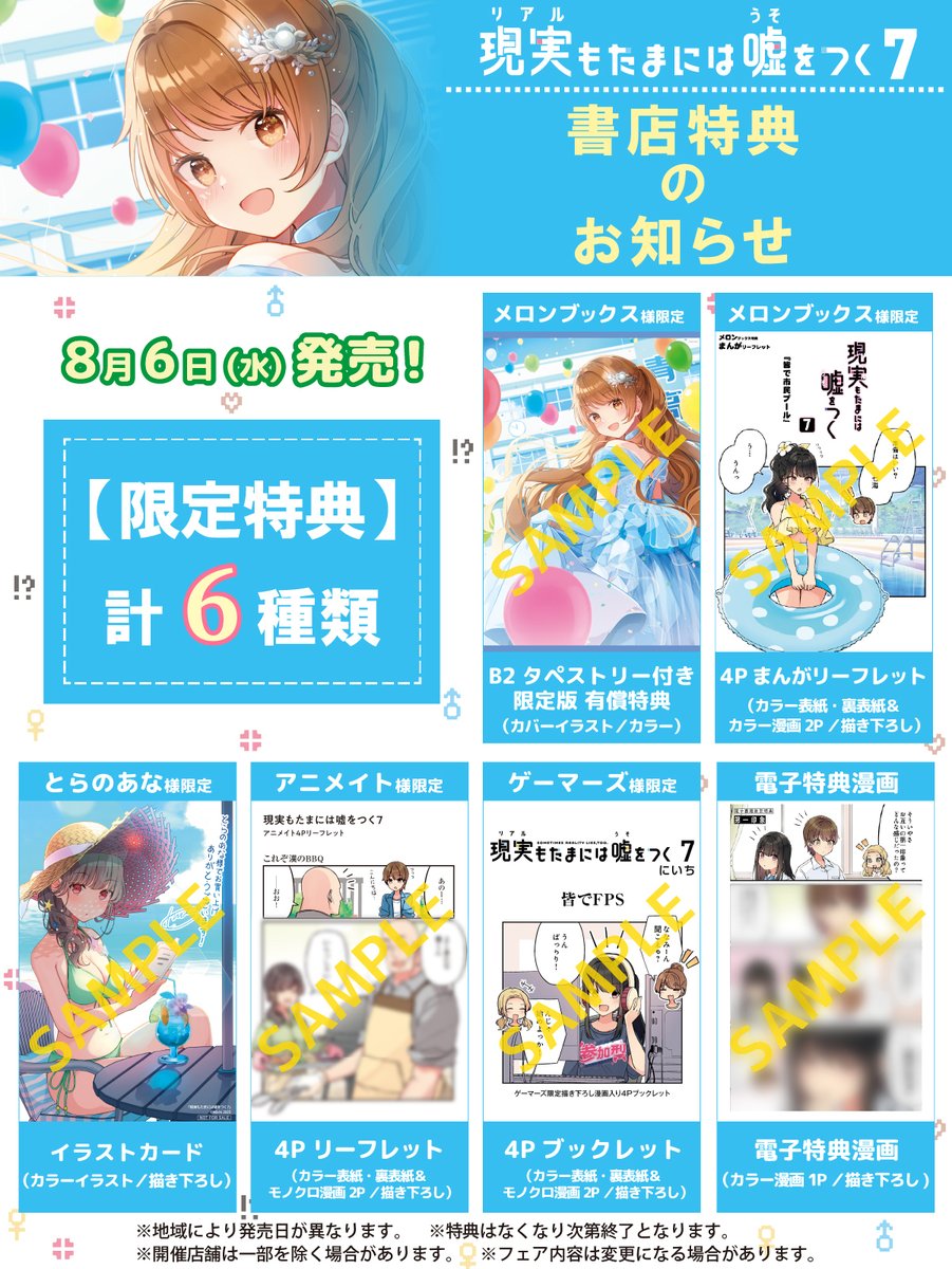おしらせ】 「現実もたまには嘘をつく」単行本7巻の書店特典情報が