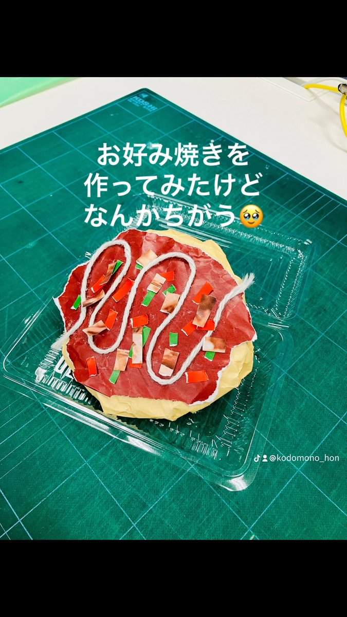 micromagazine03's tweet image. 作る前はもうちょっと上手くいくかなと思ったんですけどね😊

#工作 #お好み焼き