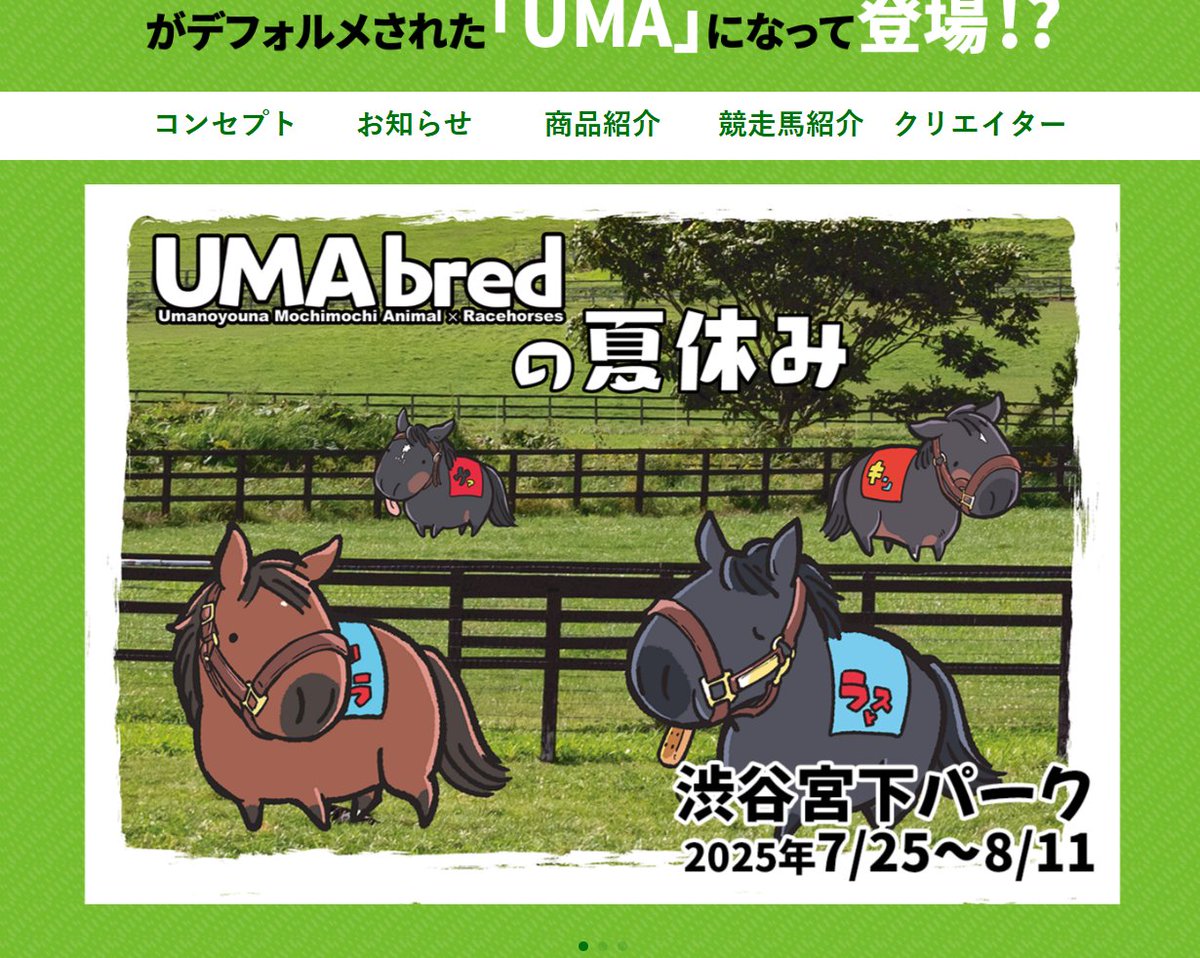 umabred's tweet image. 【UMAbred公式HP更新!】
本日展開いたしました
・宮下パーク
・ダイバーシティ東京
でのサテライトPOPUPのイベント詳細を掲載しております🐴
umabred.jp
#UMAbred
