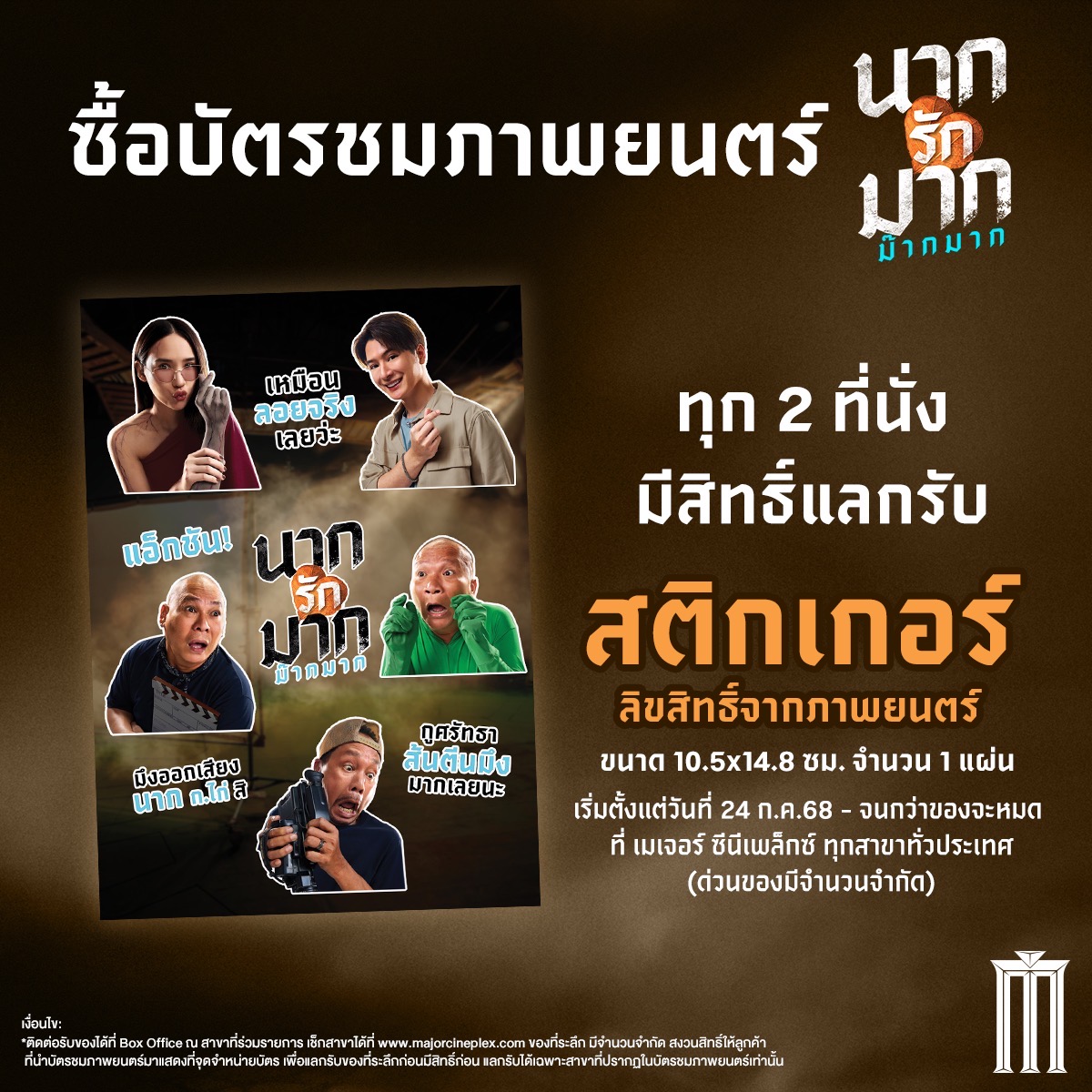 TF_Films's tweet photo. ของพรีเมียมสุดน่ารักม๊ากมาก❤️✨
เมื่อซื้อบัตรชมภาพยนตร์ #นากรักมากม๊ากมาก ทุก 2 ที่นั่ง รับไปเลย STICKER 1 ใบ (มูลค่า 199 บาท)

ตั้งแต่ 24 กรกฎาคม 68 - 6 สิงหาคม 68 (หรือจนกว่าของจะหมด)

#นากรักมากม๊ากมาก 24 กรกฎาคมนี้ ในโรงภาพยนตร์
ชม Official Trailer: https://t.co/721kLfK2Ii 

#หม่ำเท่งโหน่งComeback #ญดานริลญา #คริสพีรวัส #KristPerawat
#BlackDragonEntertainment
#NationGroup
#TransformationFilms
#บั้งไฟฟิล์ม