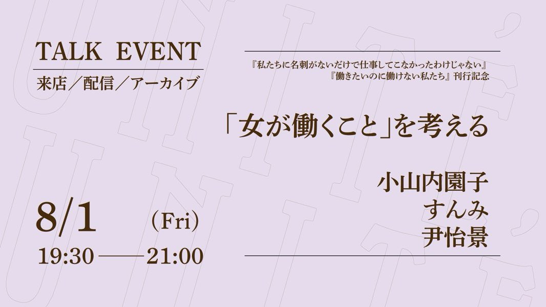 unite_books's tweet image. 【来週1日(金)19:30〜】
「女が働くこと」を考える
登壇者:小山内園子さん、すんみさん、尹怡景さん
日 時:8月1日(金)19:30〜21:00
参加費:来店1,980円/オンライン1,320円
*アーカイブあり
詳 細:unite-books.com/event