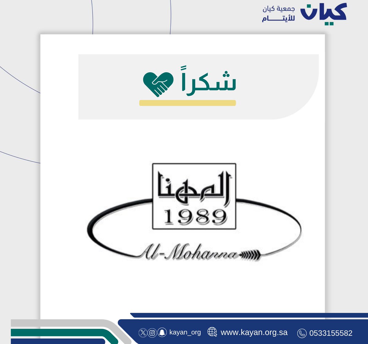 تتقدم جمعية كيان للأيتام بجزيل الشكر والامتنان لـ مجموعة المهنا على رعايتهم الكريمة لضيافة فعالية "لقاء الأجيال"، 

إن دعمكم المستمر يجسد روح العطاء، ويعكس التزامكم الحقيقي بالمسؤولية المجتمعية💙.