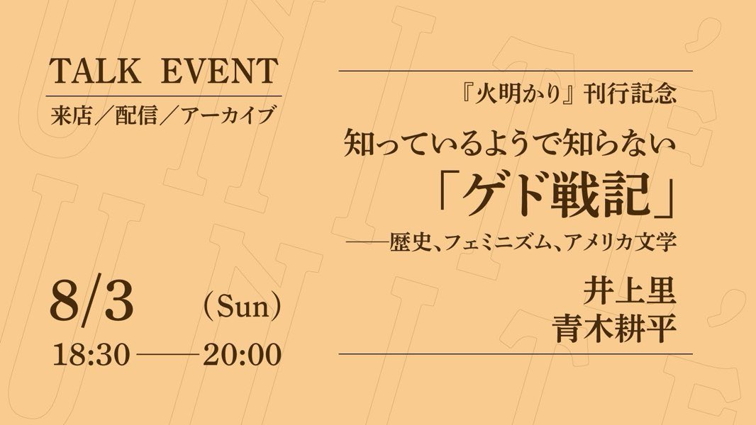 unite_books's tweet image. 【来週3日(日)18:30〜】
知っているようで知らない「ゲド戦記」
──歴史、フェミニズム、アメリカ文学
登壇者:井上里さん、青木耕平さん
日 時:8月3日(日)18:30〜20:00
参加費:来店1,980円/オンライン1,320円
*アーカイブあり
詳 細:unite-books.com/event