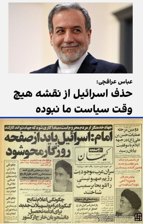 israelnewspulse's tweet image. Top: Araghchi claims that Iran never wanted to destroy Israel.
Bottom: A photo of the Kayhan newspaper from the revolution period with a large headline reading, “Imam (Khomeini): Israel must be wiped off the face of the earth.”