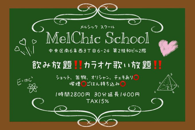 MelChicスクール【コンセプトBAR】
