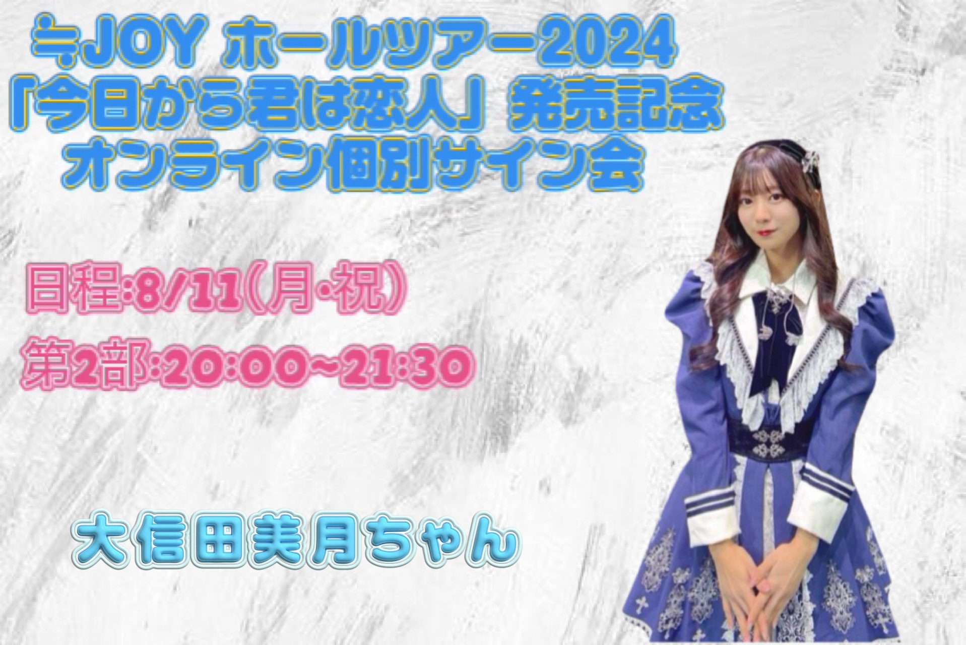 ≒JOY 大信田美月 初期 公式ビブス ≒JOY 大信田美月 ビブス 2025 - メルカリ