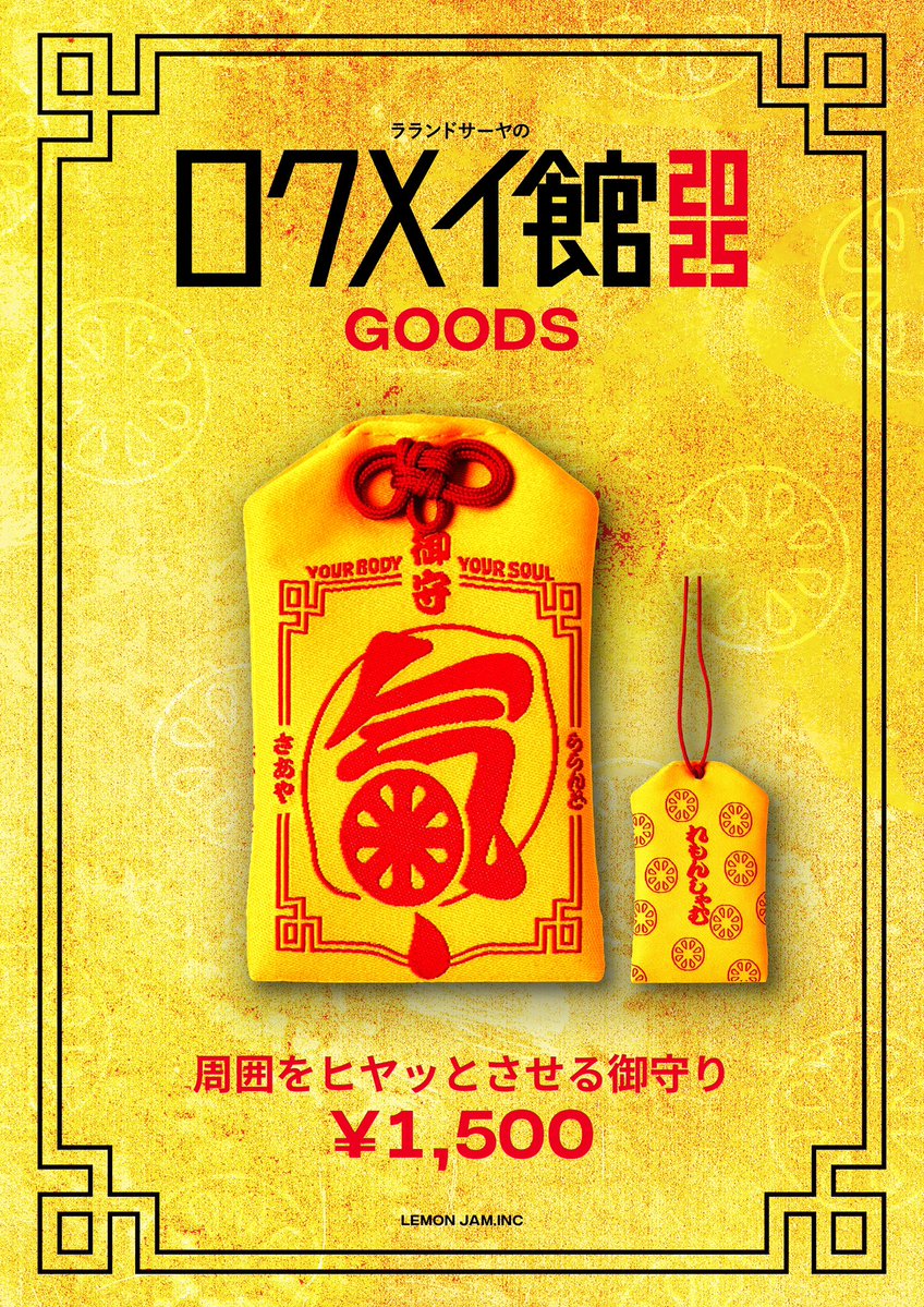 RRND01's tweet image. 【グッズ情報】
来週8/3(日)に開催されるトークライブ
「ラランドサーヤのロクメイ館2025」のライブ当日会場にて、
¥1,500
《周囲をヒヤッとさせる御守り》
を販売いたします!
是非お買い求めください!⛩️
#ロクメイ館