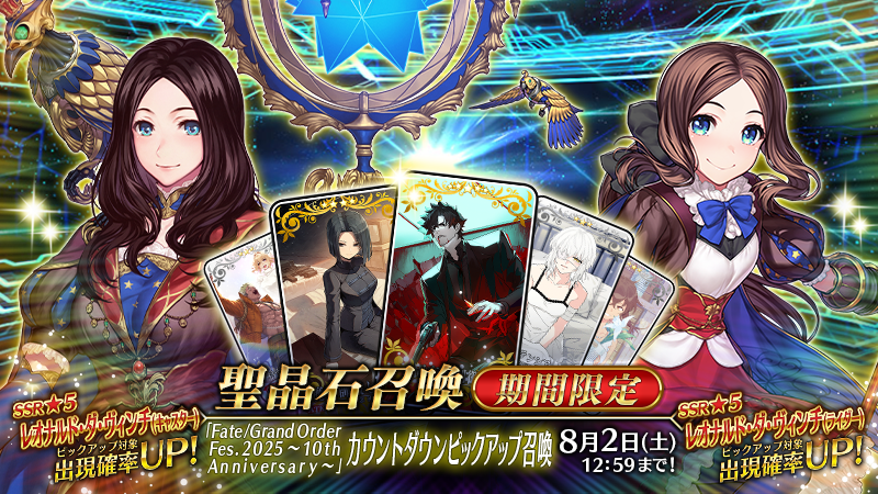 カルデア広報局より】 期間限定『「Fate/Grand Order Fes. 2025 ～10th