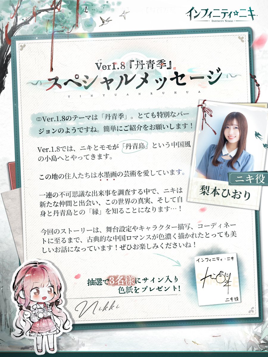 💌『 #インフィニティニキ 』Ver1.8 #丹青季スペシャルメッセージ1
ニキ役 #梨本ひおり さんから心のこもったメッセージが届きました❣️

フォロー&amp;このポストをRPしてくださった方のうち、抽選で3名様に「直筆サイン入り色紙」をプレゼント🎁
