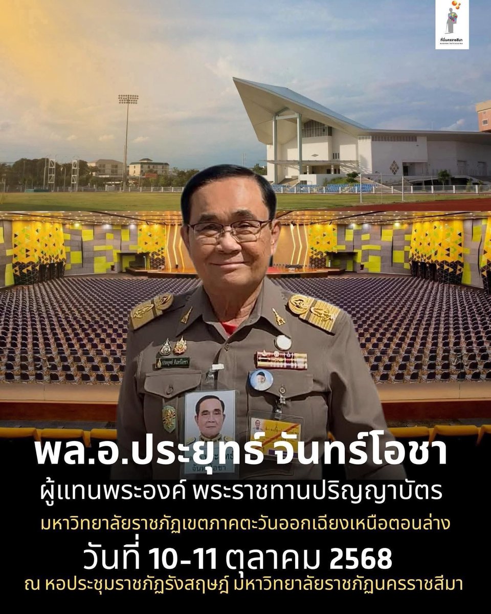 #องคมนตรีลุงตู่ จะเป็นผู้แทนพระองค์พระราชทานปริญญาบัตร ม. ราชภัฏนครราชสีมา
ในวันที่ 10-11 ตุลาคม 2568
#ลุงตู่