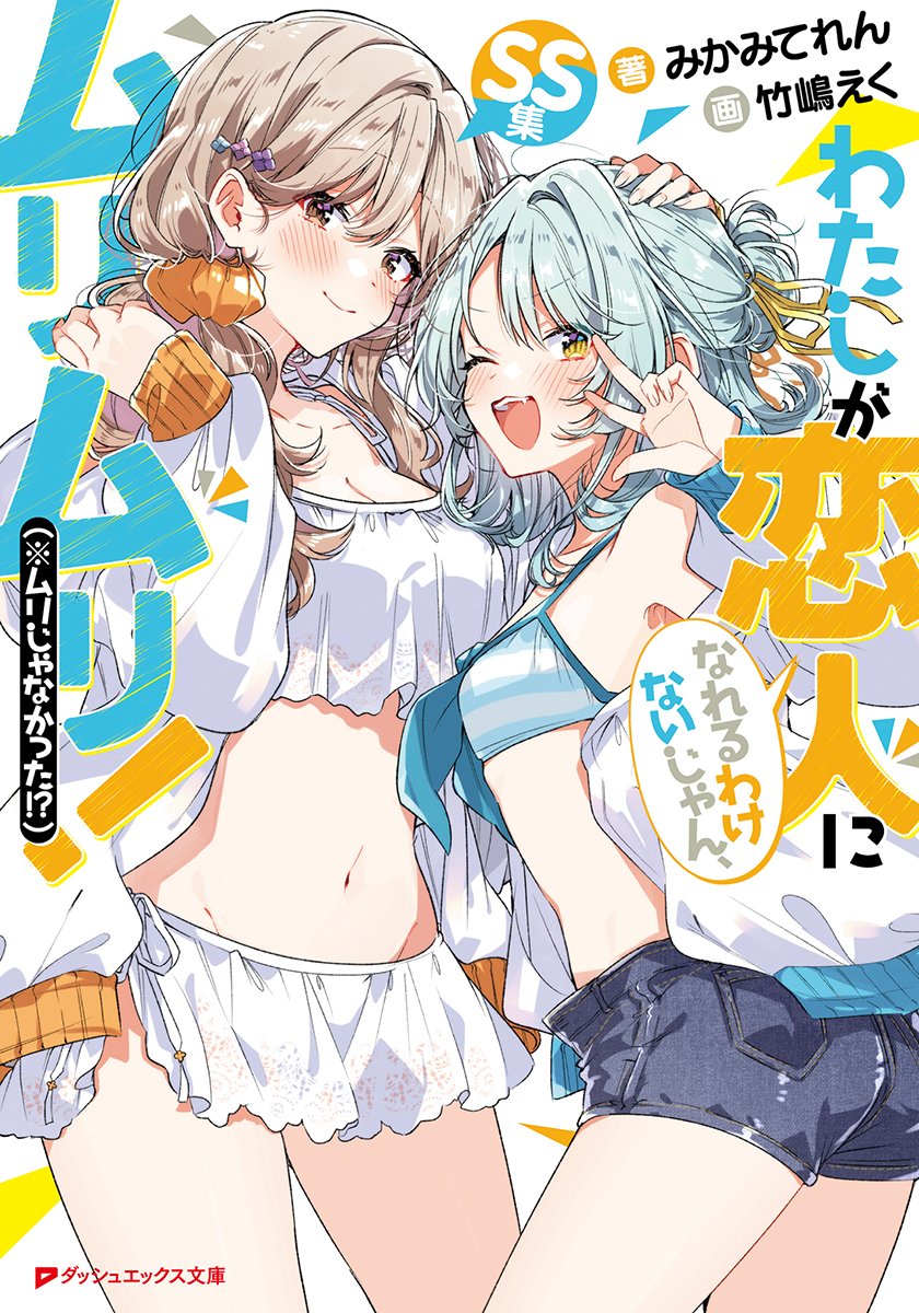 Ya está disponible en Japón 🇯🇵 la novela ligera #yuri "¡No hay manera de que pueda tener una amante! ¿O quizás sí? SS" 🌷🏳️‍🌈