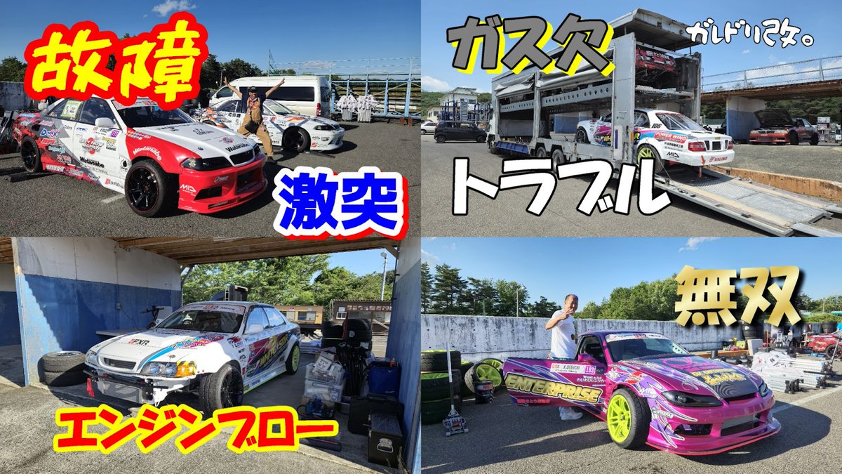 garage_aoki's tweet image. 本日の動画はGD改でエビス戦の準備、前日練習、飲み、ガス欠、故障トラブル、クラッシュ、エンジンブローのてんこ盛り動画ですw
壁は嫌いです
何故にこんなにいろいろなことが起ってしまうのか・・・
楽しいエビス戦の裏側たっぷりとご覧ください。
なんでこんなにトラブルの?…