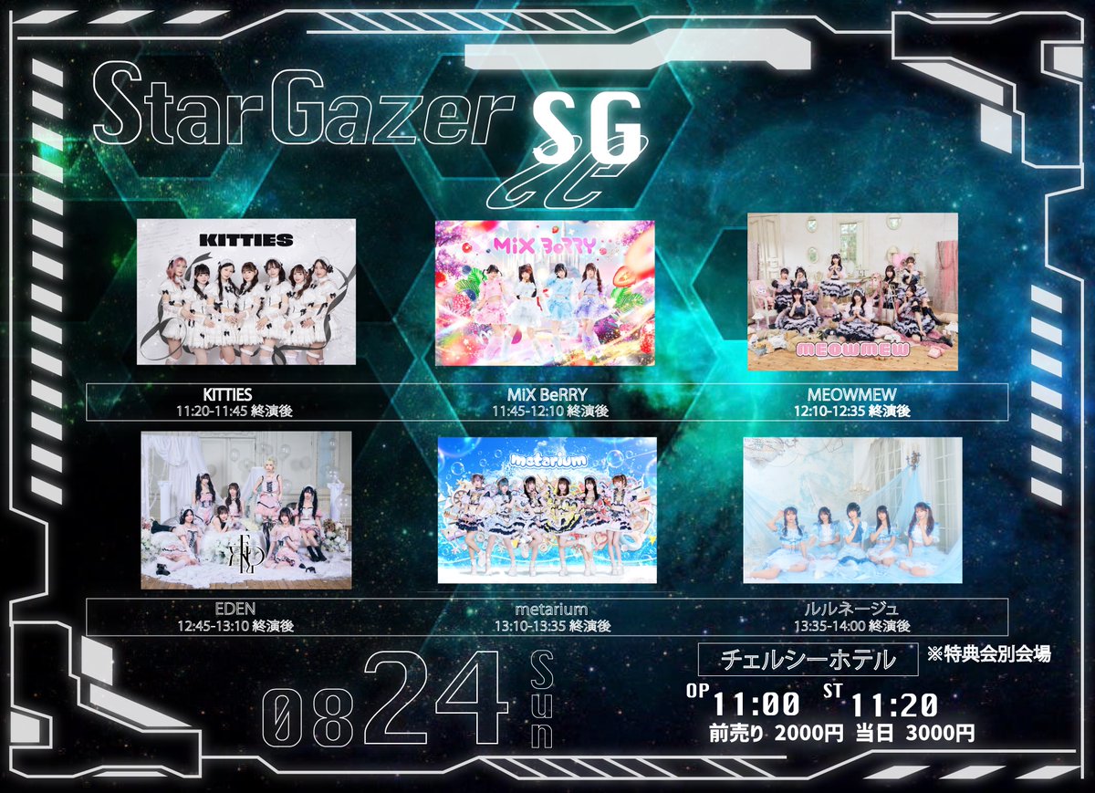 KITTIESofficial's tweet image. 【LIVE情報】
2025.08.24(sun)
「StarGazer -SG-」
会場:渋谷CHELSEA HOTEL
OPEN:11:00 START:11:20
料金:前売り2000円 当日3000円(各+1D)
🎫2025.07.24 19:00チケット発売
tiget.net/events/417544
🎤11:20-11:45
📸14:15-15:30 終演後物販(別会場)