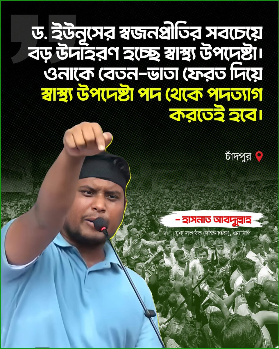 ড. ইউনূসের স্বজনপ্রীতির সবচেয়ে বড় উদাহরণ হচ্ছে স্বাস্থ্য উপদেষ্টা।

- হাসনাত আবদুল্লাহ, মুখ্য সংগঠক (দক্ষিণাঞ্চল), এনসিপি