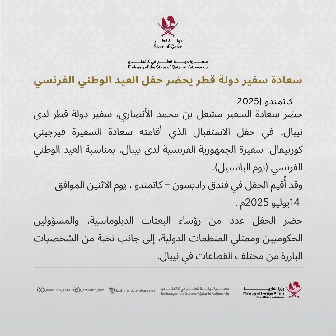 سعادة سفير دولة قطر يحضر حفل العيد الوطني الفرنسي
