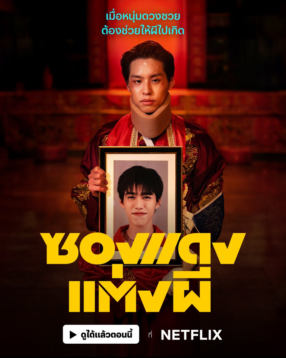 netflixth's tweet image. 🧧🎬 สิ้นสุดการรอคอย ขอเชิญแฟนๆ มาเก็บ #ซองแดงแต่งผีที่Netflix

กับงานแต่งที่ทั้งฮา ซึ้ง หลอน สะท้อนความหลากหลาย กับเรื่องราวของสองคู่ซี้ ที่คนนึงเป็นสายตำรวจ ส่วนอีกคนเป็นวิญญาณ โมเมนต์และเคมีแน่นซองขนาดนี้ ดูวนไปรอบสิบรอบได้แล้ว ที่ #NetflixTH 

#ซองแดงแต่งผี #Billkin #PPKrit