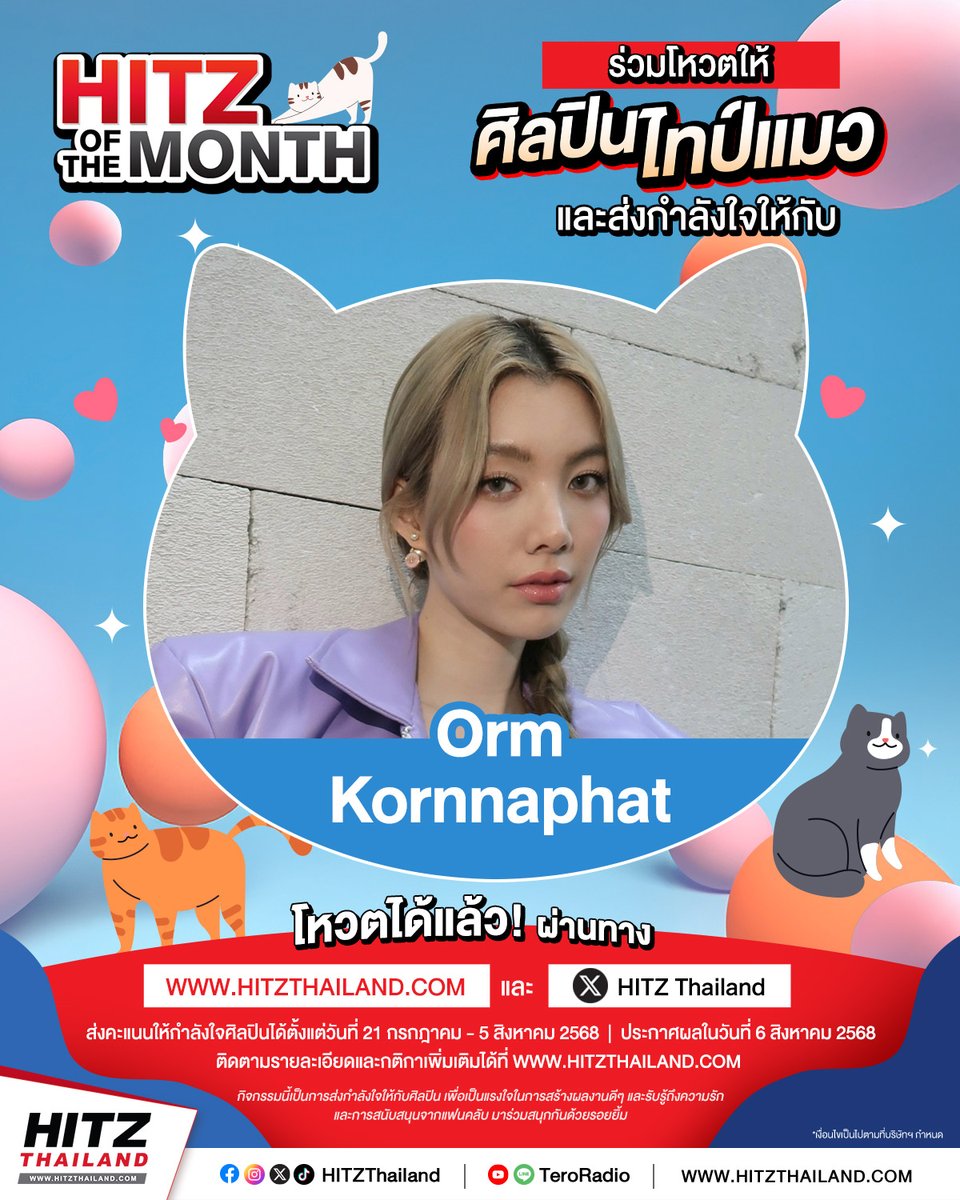 มาเติมเต็มวันพิเศษให้ 'Orm Kornnaphat' ไปด้วยกัน ด้วยการโหวตให้คว้าตำแหน่ง 'ศิลปินไทป์แมว' 🐈🐈‍⬛ ในกิจกรรม HITZ of the Month ประจำเดือนกรกฎาคมนี้!

#HITZThailand #HITZofTheMonth #ศิลปินไทป์แมว #OrmKornnaphat 

📍 โดยแฟนๆ สามารถร่วมส่งคะแนนการโหวตได้ 2 ช่องทาง
1.