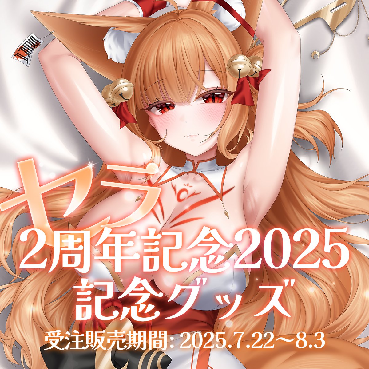 【セラ活動2周年記念】 ありがとうの気持ちを込めて、記念グッズをつくりました！ 抱き枕カバーには、特別なオマケも…？ 購入はこちらから↓ 💛
promisu.booth.pm/items/7187578