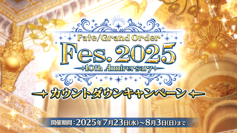 fgoproject's tweet image. 【カルデア広報局より】
期間限定『「Fate/Grand Order Fes. 2025 ~10th Anniversary~」カウントダウンキャンペーン』を開催!
「Fate/Grand Order Fes. 2025 ~10th…