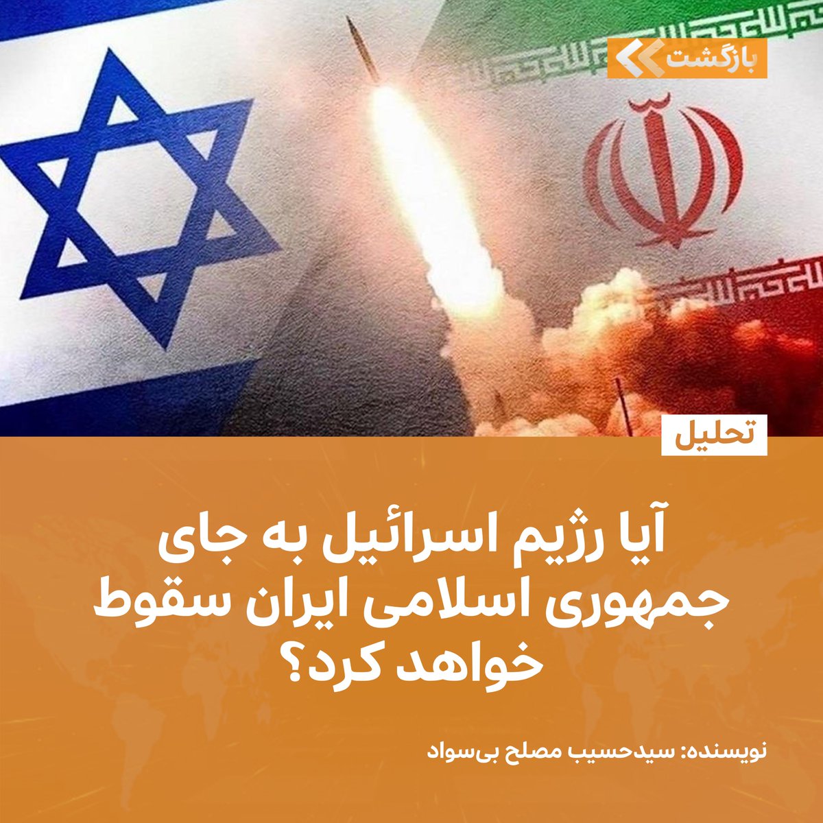 BZGTnews's tweet image. در رسانههای افغانستانی و ایرانی پیرامون سرنگونی جمهوری اسلامی ایران و پارچه شدن آن کشور به هفت کشور سخن پردازی میشود. اما هیچ رسانه ایرانی مخالف موجودیت جمهوری اسلامی ایران، درباره احتمال وقوع سرنگونی رژیم اسرائیل و تجزیه خود آن کشور جعلی اسرائیل حرف نمیزند.
در غرب به سرکردگی…