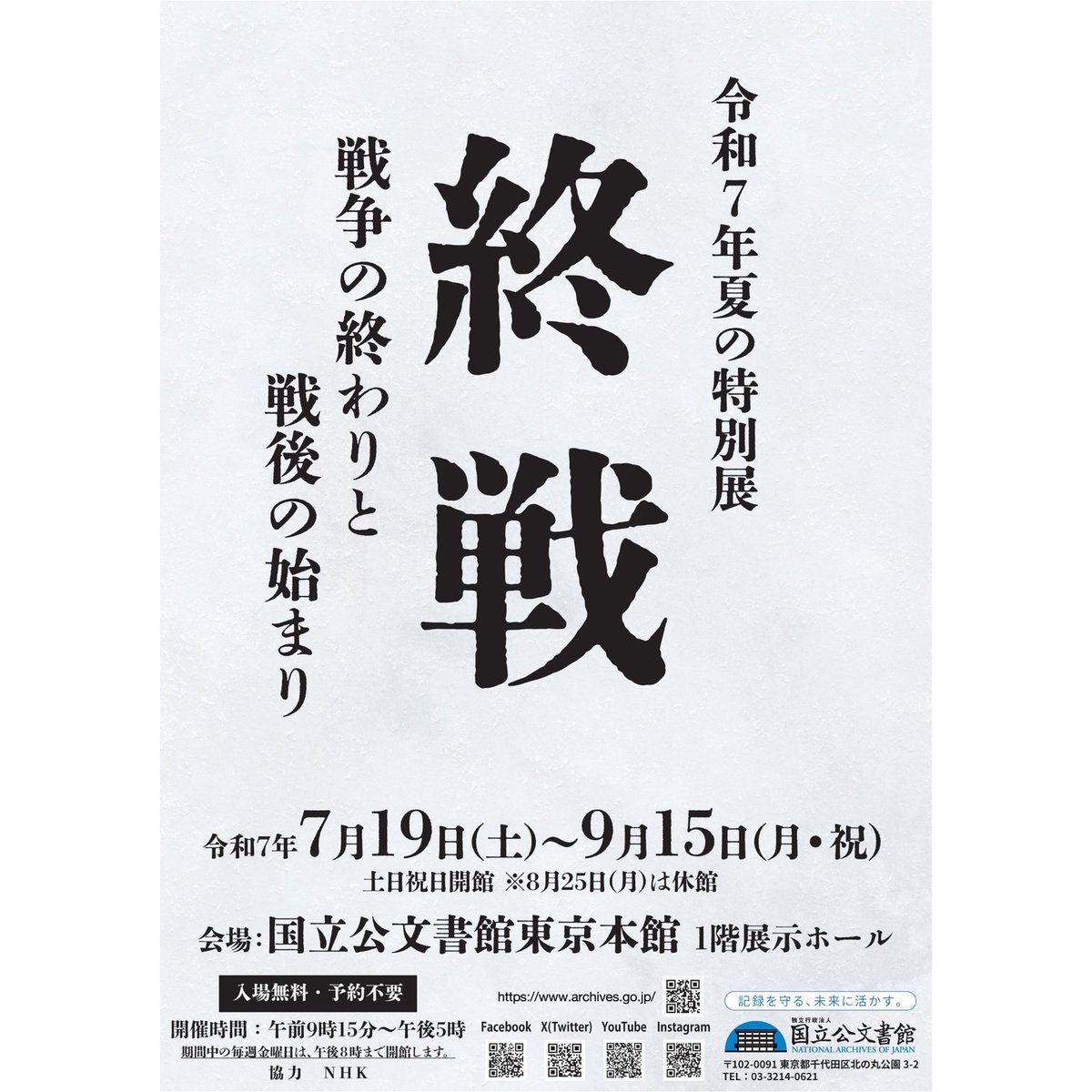 JPNatArchives's tweet image. 🌌明日は夜間開館&ギャラリートーク!🌟
明日7/25(金)18:30~本展企画担当者のギャラリートークを開催!
事前お申込不要。どなたでも、途中からでも、ご参加いただけます。
日差しを避けた時間帯、ぜひお気軽にお越しください。
#戦後80年 #夜間開館 #ナイトミュージアム
archives.go.jp/news/20250723.…