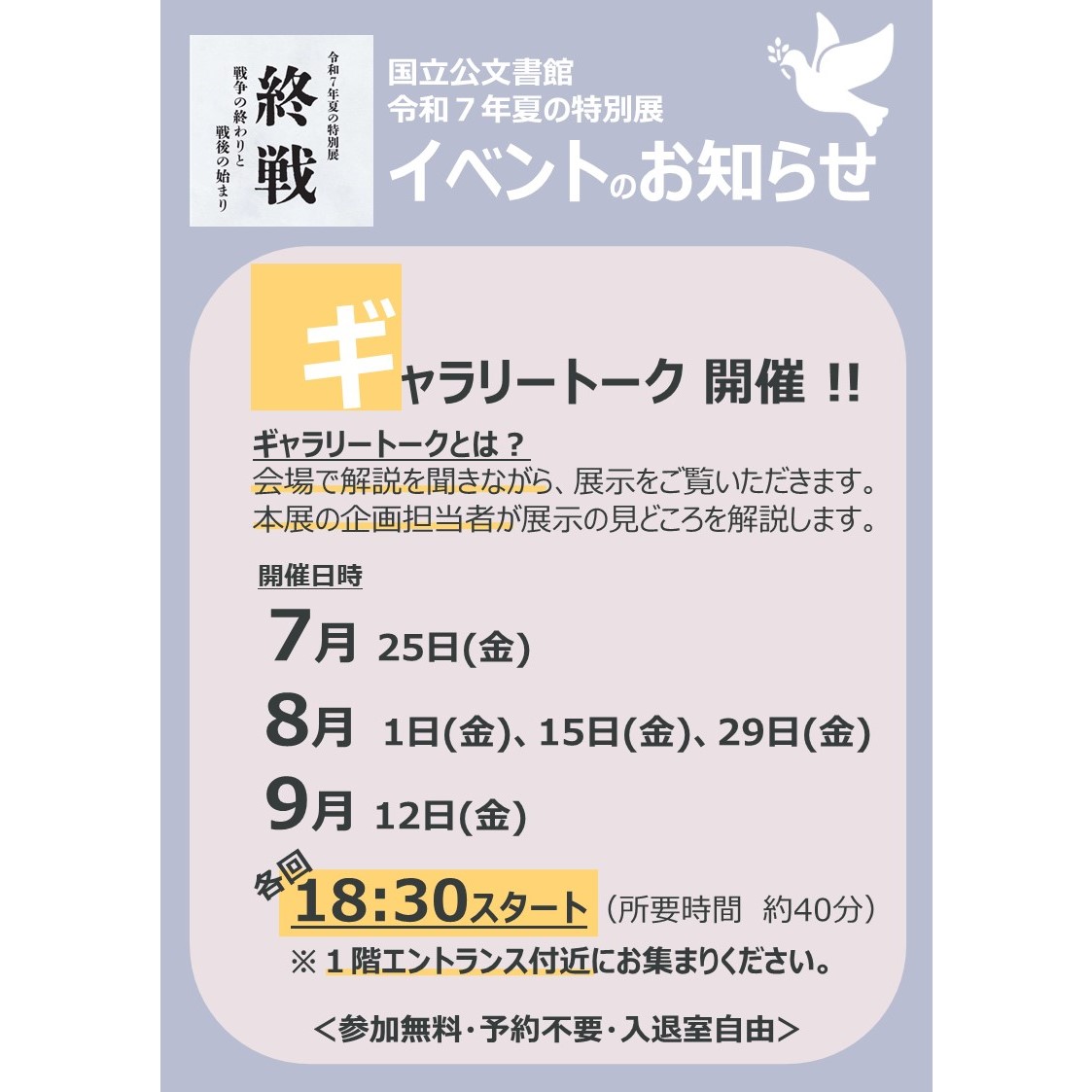 JPNatArchives's tweet image. 【特別展「終戦―戦争の終わりと戦後の始まり―」夜間開館】
本日7/25(金)は、20時まで特別展「終戦―戦争の終わりと戦後の始まり―」をご覧いただけます。
18時30分からはギャラリートークも開催!お仕事やお出かけの後にぜひご来館ください。
※閲覧室は通常の開室時間です。
archives.go.jp/news/20250723.…