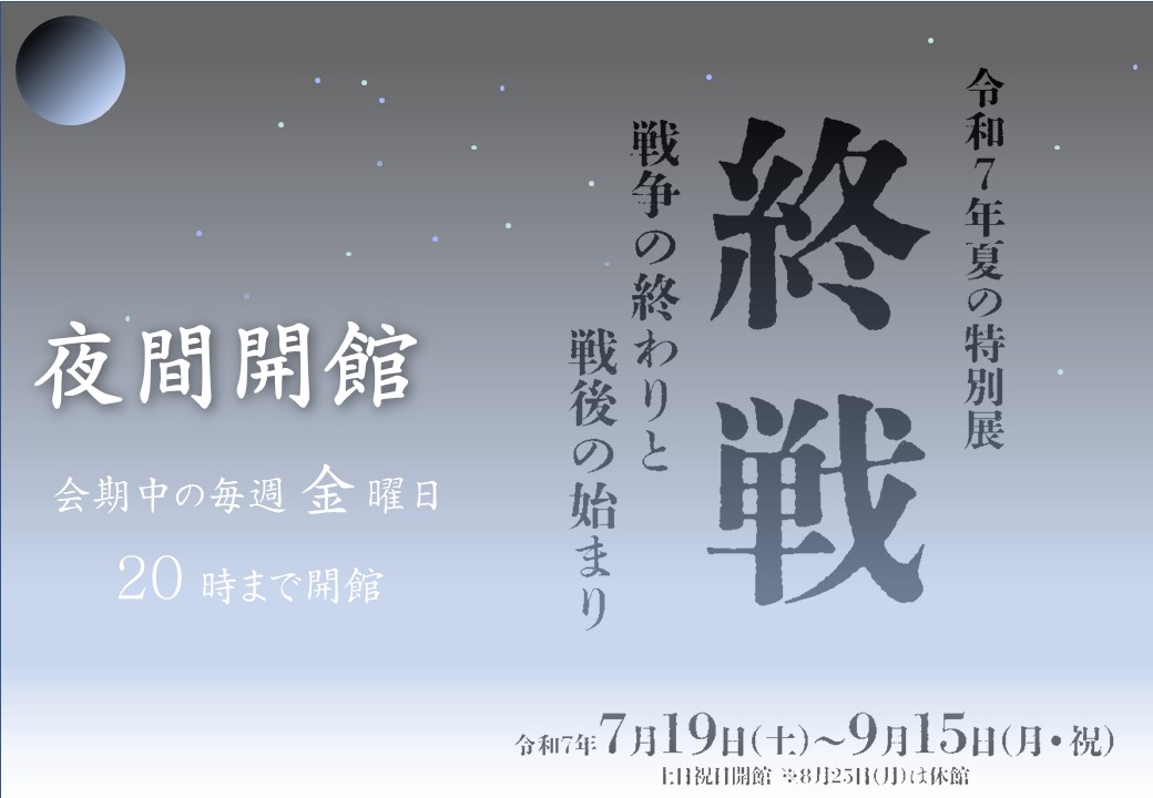 JPNatArchives's tweet image. 【特別展「終戦―戦争の終わりと戦後の始まり―」夜間開館】
本日7/25(金)は、20時まで特別展「終戦―戦争の終わりと戦後の始まり―」をご覧いただけます。
18時30分からはギャラリートークも開催!お仕事やお出かけの後にぜひご来館ください。
※閲覧室は通常の開室時間です。
archives.go.jp/news/20250723.…