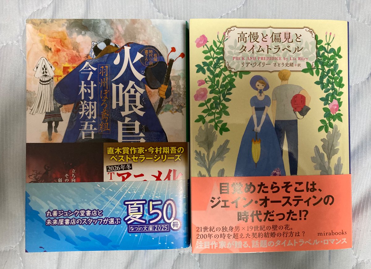 tak26848947's tweet image. 今村翔吾
『火喰鳥』
リア・ライリー
『高慢と偏見とタイムトラベル』
本屋さんでこちらの2冊を購入してきました。今村翔吾先生の本を買いに行ったら書名に惹かれて、気がついたらもう1作品購入しちゃいました。