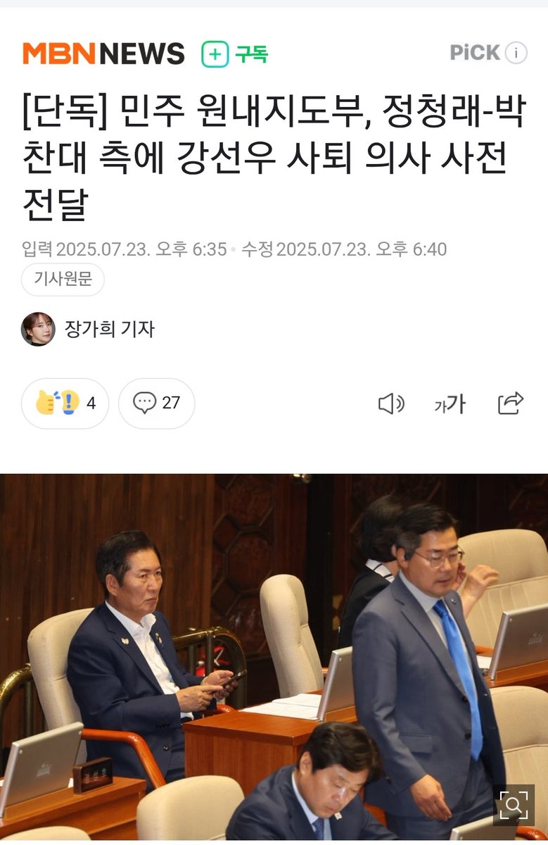 n.news.naver.com/mnews/article/…
[단독] 민주 원내지도부, 정청래-박찬대 측에 강선우 사퇴 의사 사전 전달

박찬대 의원님? 알고도?
