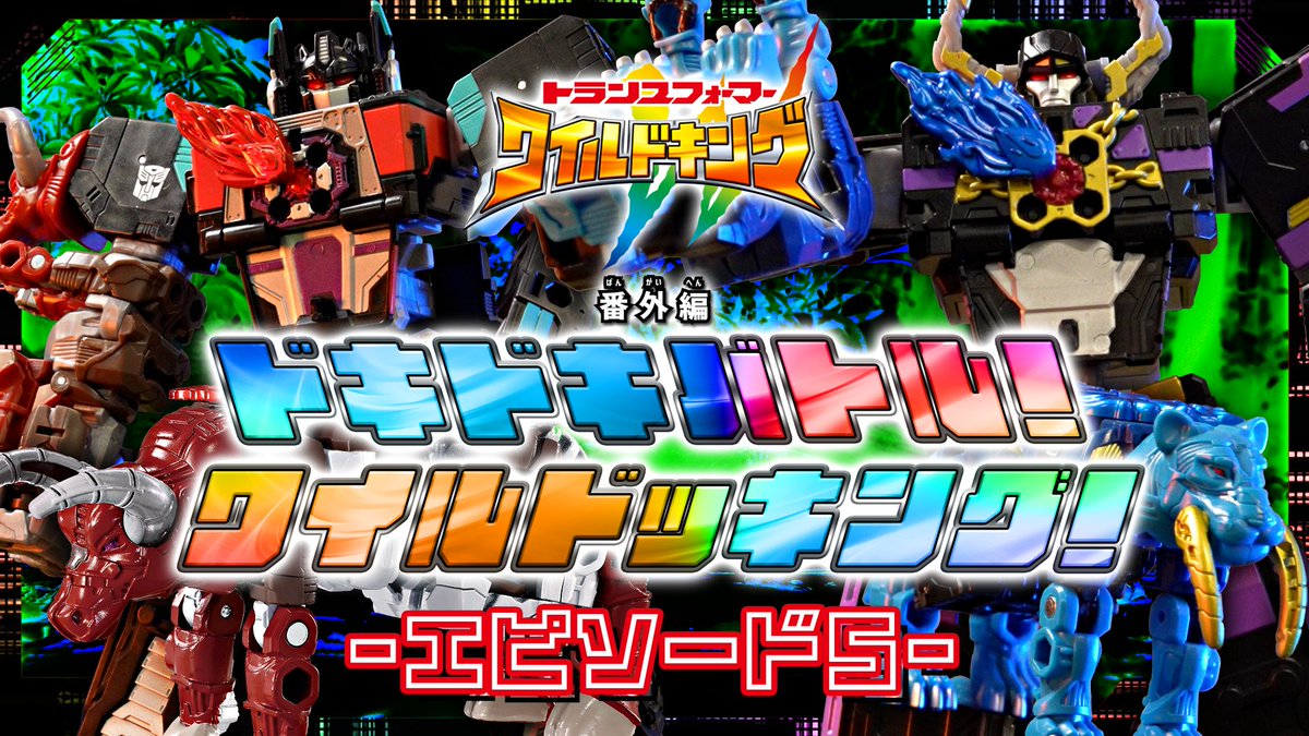 TF_pr's tweet image. \\ワイルドキング番外編第5話配信!✨//
『ドキドキバトル!ワイルドッキング!』
ep5「暗黒対決!ネメシスプライムvsシャドウメガトロン!」
▶️動画はこちら!
youtu.be/9ll5gNvPiqw
▶️ワイルドキング関連の動画はこちら!
youtube.com/playlist?list=…
#トランスフォーマー #ワイルドキング