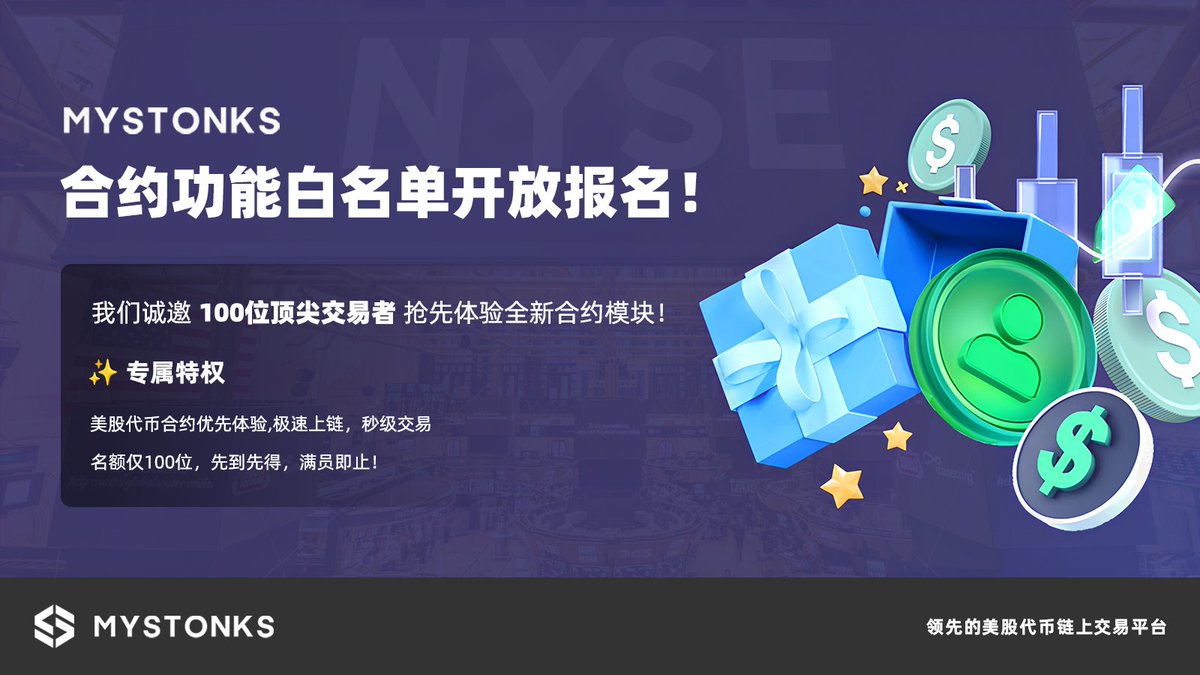 MyStonksCN's tweet image. 🚀 大的来了!
【MyStonks 合约功能白名单开放报名!】
只限累计交易量 ≥ 100,000 U或者拉新人数 ≥ 50 人的高活跃用户!
我们诚邀 100 位顶尖交易者抢先体验全新合约模块!
✨ 专属特权
✅ 美股代币合约优先体验
✅ 秒级交易体验
✨ 名额仅 100 位,先到先得,满员即止!
符合条件的朋友立刻报名…