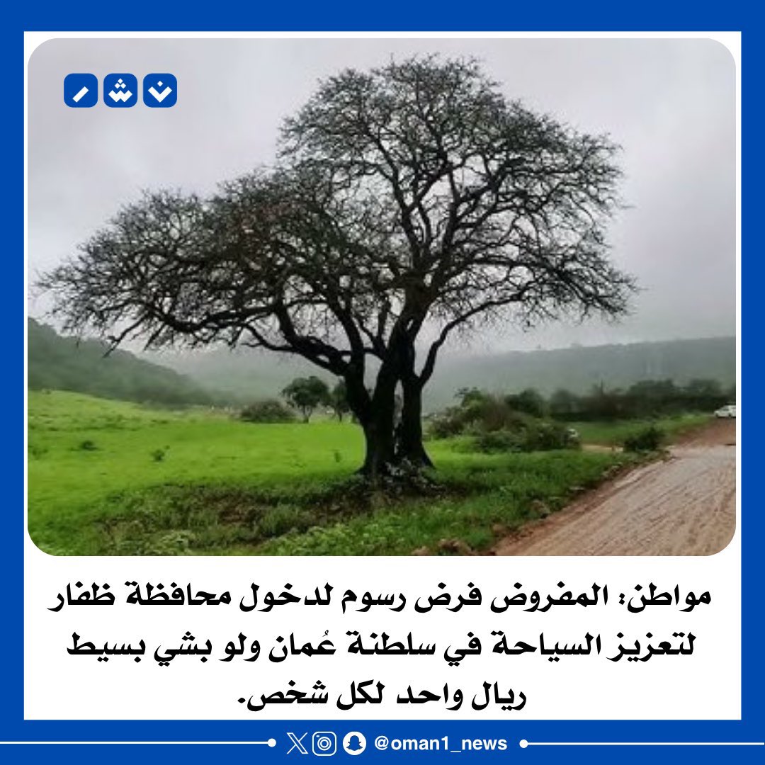 🔴 مواطن: المفروض فرض رسوم لدخول محافظة ظفار لتعزيز السياحة في سلطنة عُمان ولو بشي بسيط ريال واحد لكل شخص.