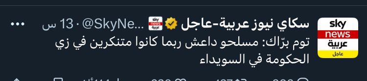 mrx91x's tweet image. مبارح كنت عم ببحث عن معلومات تخص قناة “سكاي نيوز عربية”، ووصلت لكتير تفاصيل مهمة عن ملكيتها وتبعيتها، من الشركة الأم الأميركية “نيوز” إلى هيكلها الإداري الداخلي.
اللي لفت نظري هو اعتماد القناة على التضليل الإعلامي، وتزوير الأخبار وتحريفها بما يخدم أجندات معينة.
اليوم بإذن الله رح…