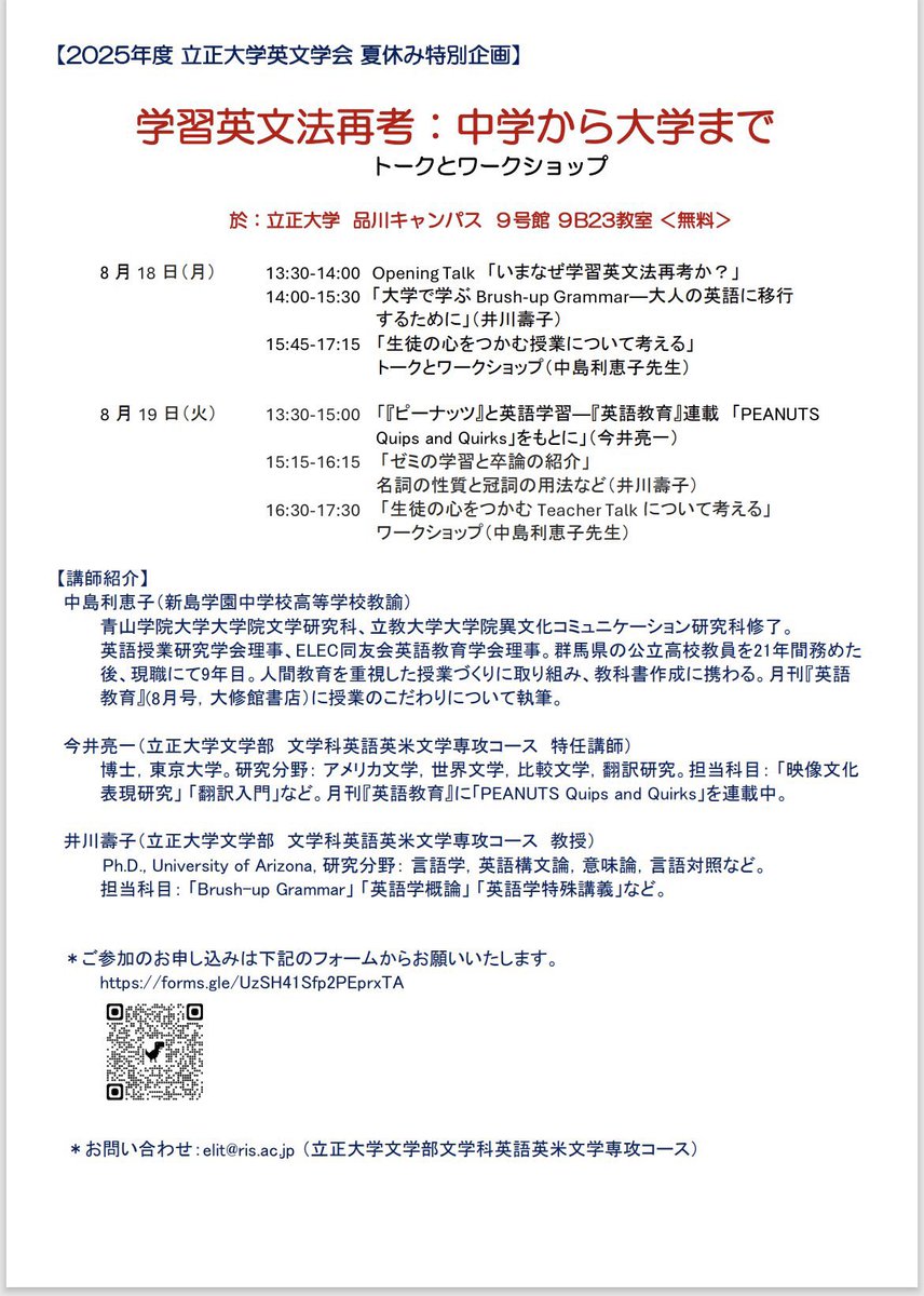 r_maimai's tweet image. 立正大学英文学会では昨年より「学習英文法再考」という特別講義を行なっています。今年はゲストに中島利恵子教諭(新島学園中学校・高等学校)をお迎えし、さらに実践的になりました。
8月18・19日(一方のみも可)に立正大学品川キャンパスにて。参加無料ですが事前申し込み制です!