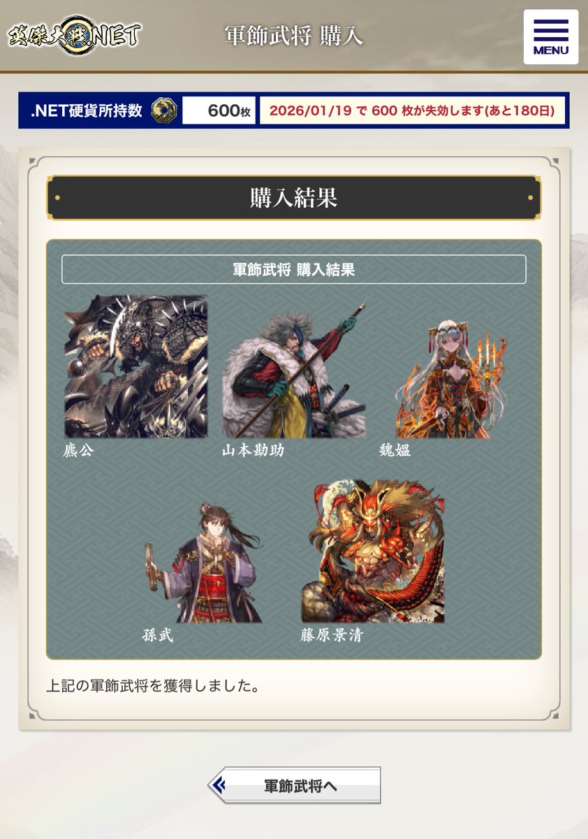 英傑大戦稼働以来初めて．ＮＥＴコイン購入しました！😂（恥ずかしながら今までずっと無料会員でしたw）軍飾武将の荀攸様が出るまで回す（天井あるの優しい😇）と決めてたので荀攸引くまでガチャ！景清さんは一回目で来てくれました🥰３回目で荀攸様ゲット、これが  ...