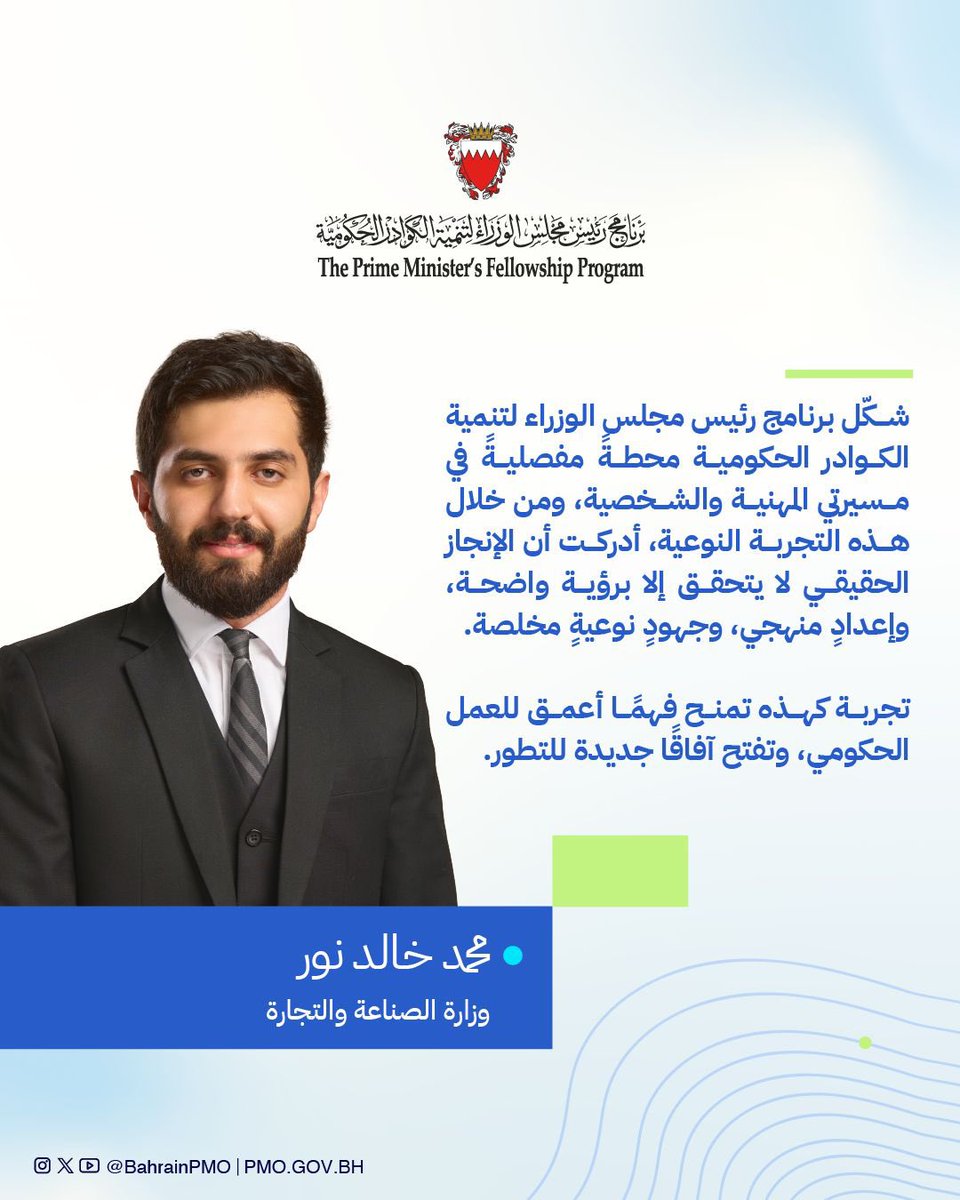 BahrainPMO's tweet image. ماذا قال خريجو #برنامج_رئيس_مجلس_الوزراء لتنمية الكوادر الحكومية عن البرنامج؟
#البحرين #فريق_البحرين