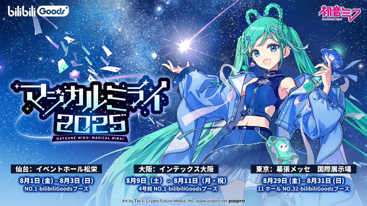 bilibiliGoods's tweet image. \マジカルミライ2025に出展決定✨/
@bilibiliGoods 、今年もマジカルミライに出展します!
新商品や日本初上陸商品をたくさんご用意しますので、ぜひお立ち寄りください~
#マジカルミライ2025
#マジカルミライ
#bilibiliGoods
#初音ミク