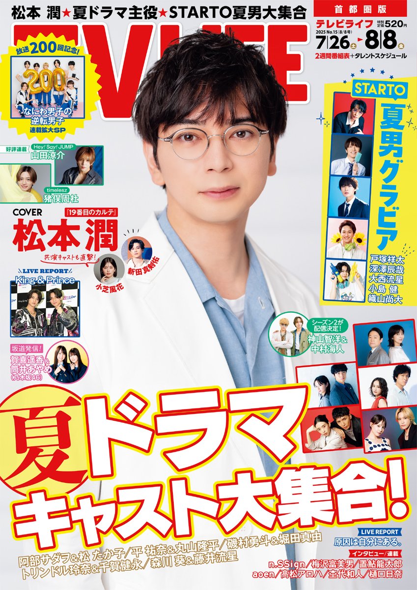 tv_life's tweet image. 【TV LIFE最新号本日発売!】
表紙・巻頭の #松本潤 さんを筆頭に、#19番目のカルテ キャストを直撃しました!
松本さん、#小芝風花 さん、#新田真剣佑 さんが語る作品の魅力や共演者の印象、撮影現場のエピソードは必読です!…