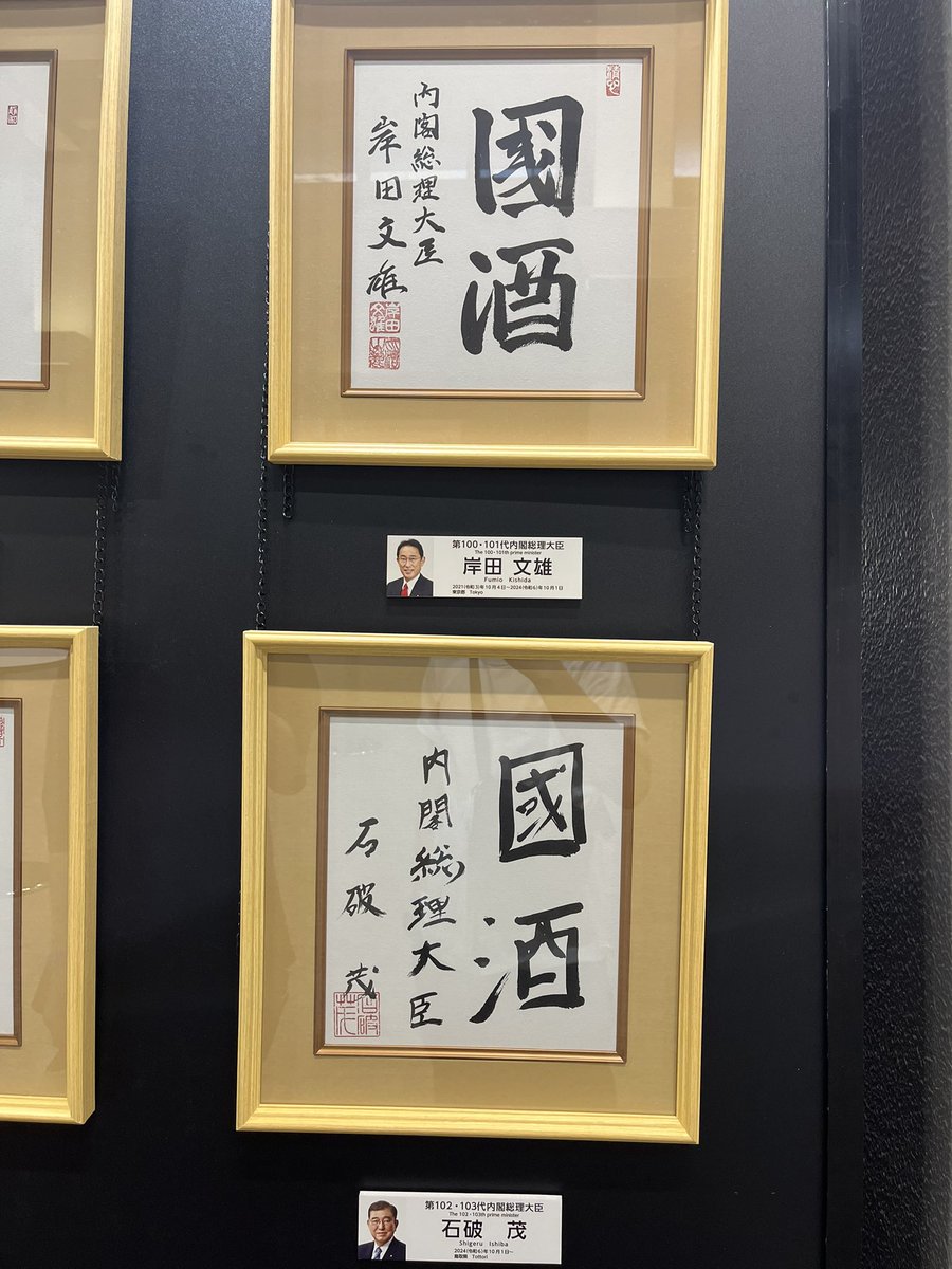 この前國酒フェスに行きました。 歴代総理大臣の方々の直筆の字。 麻生
